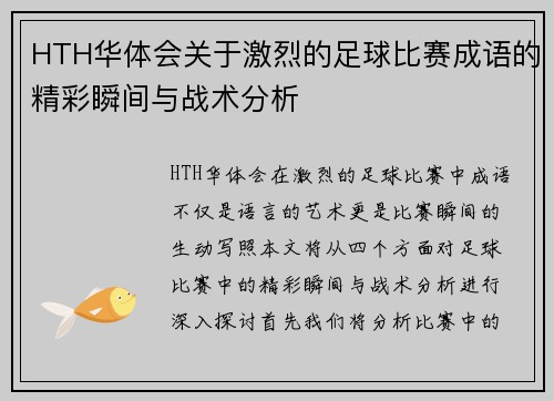HTH华体会关于激烈的足球比赛成语的精彩瞬间与战术分析
