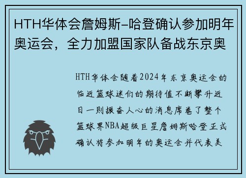 HTH华体会詹姆斯-哈登确认参加明年奥运会，全力加盟国家队备战东京奥运
