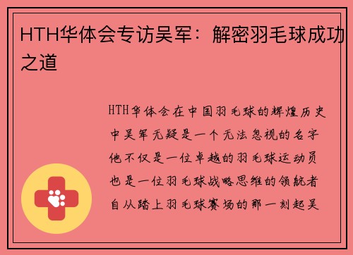 HTH华体会专访吴军：解密羽毛球成功之道