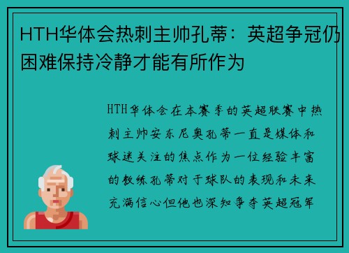 HTH华体会热刺主帅孔蒂：英超争冠仍困难保持冷静才能有所作为