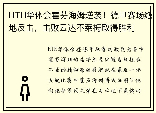 HTH华体会霍芬海姆逆袭！德甲赛场绝地反击，击败云达不莱梅取得胜利