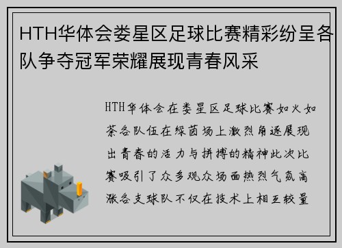 HTH华体会娄星区足球比赛精彩纷呈各队争夺冠军荣耀展现青春风采