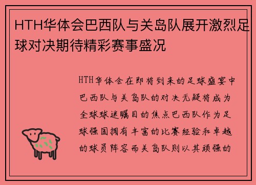 HTH华体会巴西队与关岛队展开激烈足球对决期待精彩赛事盛况