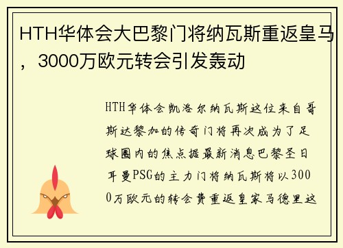HTH华体会大巴黎门将纳瓦斯重返皇马，3000万欧元转会引发轰动