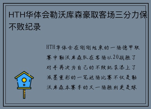 HTH华体会勒沃库森豪取客场三分力保不败纪录