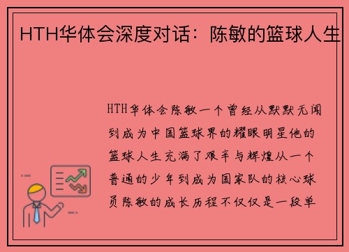 HTH华体会深度对话：陈敏的篮球人生