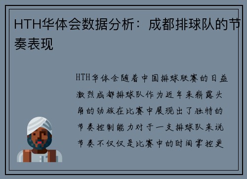 HTH华体会数据分析：成都排球队的节奏表现