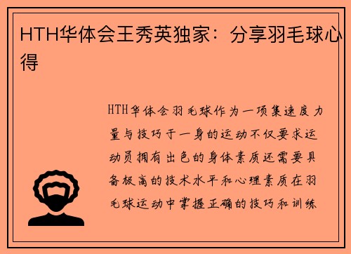 HTH华体会王秀英独家：分享羽毛球心得