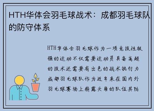 HTH华体会羽毛球战术：成都羽毛球队的防守体系