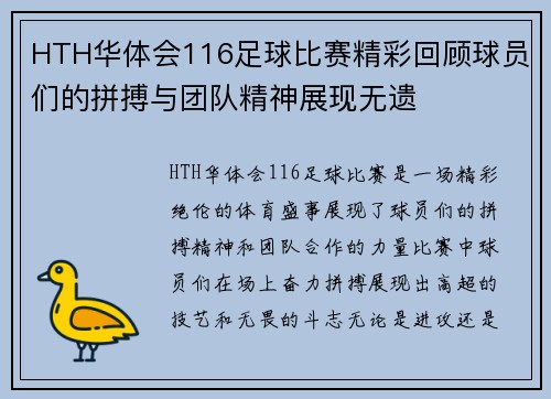 HTH华体会116足球比赛精彩回顾球员们的拼搏与团队精神展现无遗
