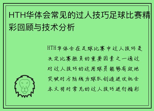 HTH华体会常见的过人技巧足球比赛精彩回顾与技术分析