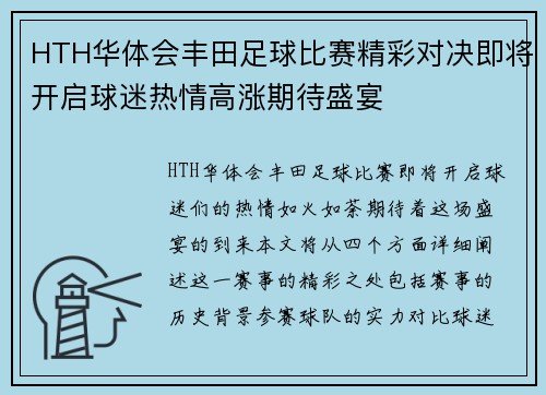 HTH华体会丰田足球比赛精彩对决即将开启球迷热情高涨期待盛宴