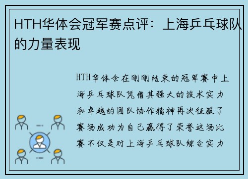 HTH华体会冠军赛点评：上海乒乓球队的力量表现