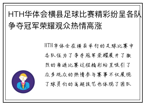 HTH华体会横县足球比赛精彩纷呈各队争夺冠军荣耀观众热情高涨