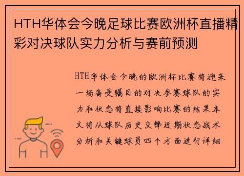 HTH华体会今晚足球比赛欧洲杯直播精彩对决球队实力分析与赛前预测