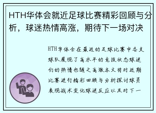 HTH华体会就近足球比赛精彩回顾与分析，球迷热情高涨，期待下一场对决