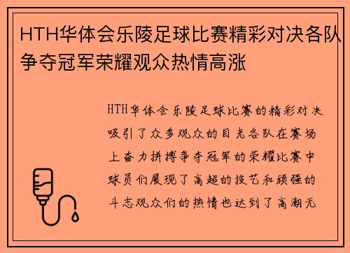 HTH华体会乐陵足球比赛精彩对决各队争夺冠军荣耀观众热情高涨