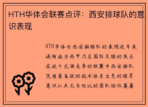 HTH华体会联赛点评：西安排球队的意识表现