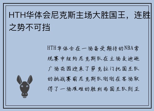 HTH华体会尼克斯主场大胜国王，连胜之势不可挡