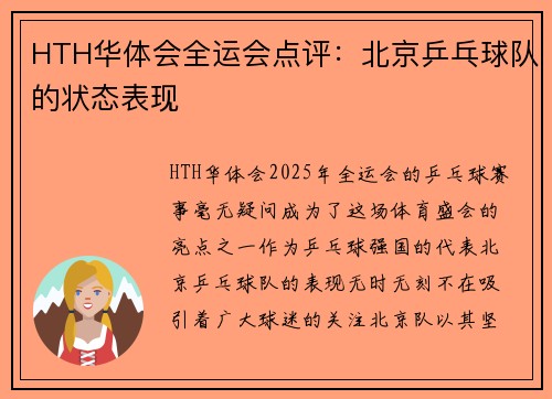 HTH华体会全运会点评：北京乒乓球队的状态表现