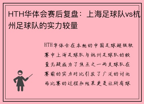 HTH华体会赛后复盘：上海足球队vs杭州足球队的实力较量