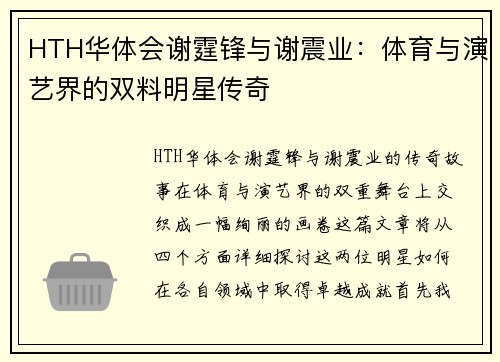 HTH华体会谢霆锋与谢震业：体育与演艺界的双料明星传奇