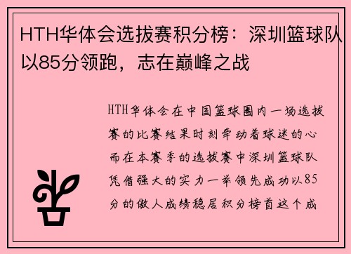 HTH华体会选拔赛积分榜：深圳篮球队以85分领跑，志在巅峰之战