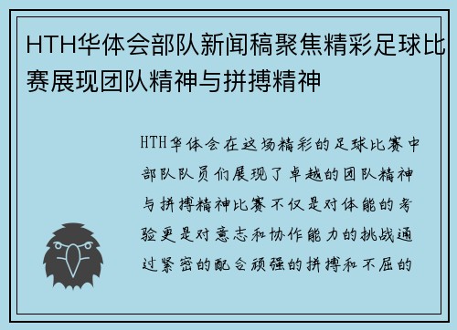 HTH华体会部队新闻稿聚焦精彩足球比赛展现团队精神与拼搏精神