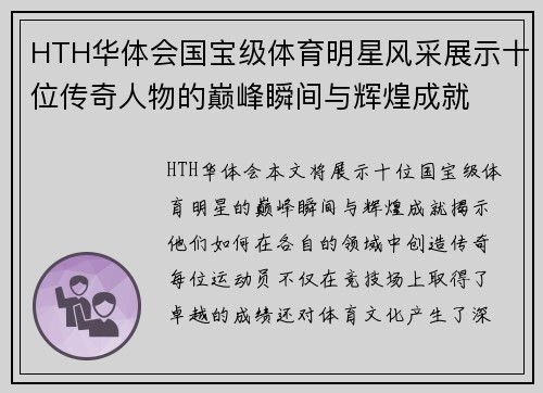 HTH华体会国宝级体育明星风采展示十位传奇人物的巅峰瞬间与辉煌成就