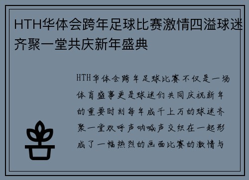 HTH华体会跨年足球比赛激情四溢球迷齐聚一堂共庆新年盛典