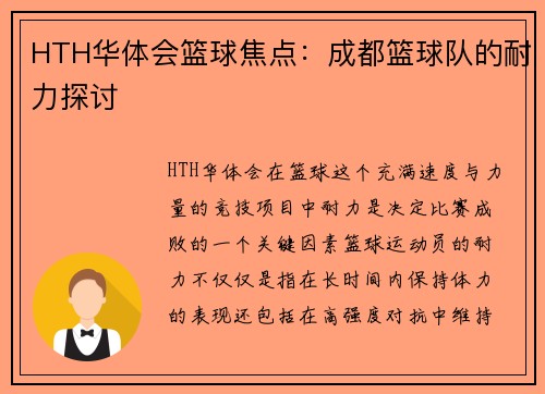 HTH华体会篮球焦点：成都篮球队的耐力探讨