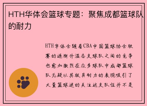 HTH华体会篮球专题：聚焦成都篮球队的耐力