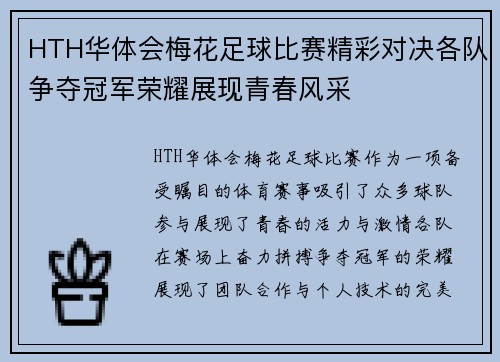 HTH华体会梅花足球比赛精彩对决各队争夺冠军荣耀展现青春风采