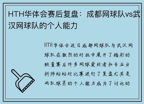 HTH华体会赛后复盘：成都网球队vs武汉网球队的个人能力