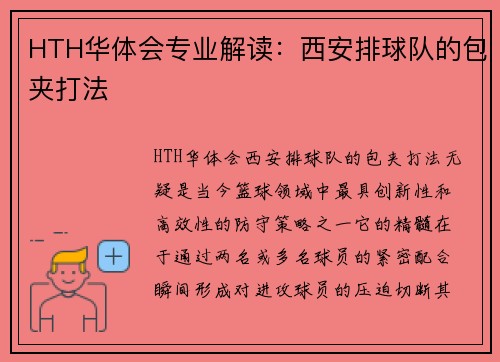 HTH华体会专业解读：西安排球队的包夹打法