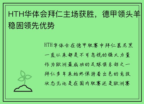 HTH华体会拜仁主场获胜，德甲领头羊稳固领先优势