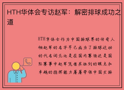 HTH华体会专访赵军：解密排球成功之道
