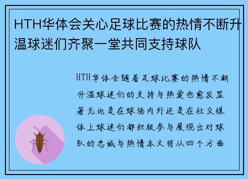 HTH华体会关心足球比赛的热情不断升温球迷们齐聚一堂共同支持球队