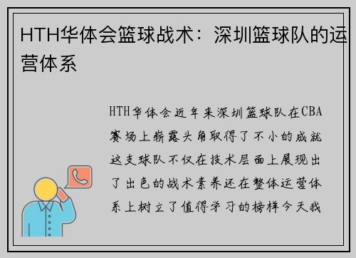 HTH华体会篮球战术：深圳篮球队的运营体系