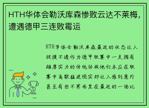 HTH华体会勒沃库森惨败云达不莱梅，遭遇德甲三连败霉运