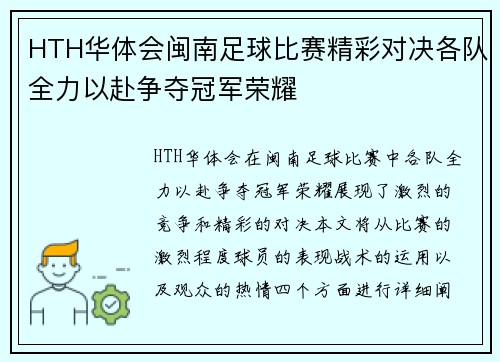 HTH华体会闽南足球比赛精彩对决各队全力以赴争夺冠军荣耀