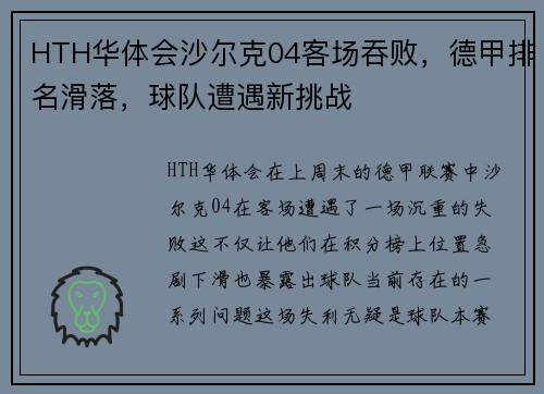 HTH华体会沙尔克04客场吞败，德甲排名滑落，球队遭遇新挑战