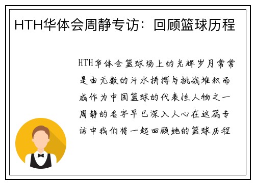 HTH华体会周静专访：回顾篮球历程