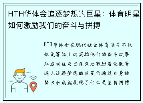 HTH华体会追逐梦想的巨星：体育明星如何激励我们的奋斗与拼搏