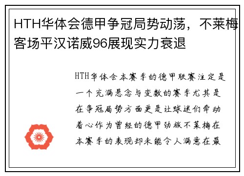 HTH华体会德甲争冠局势动荡，不莱梅客场平汉诺威96展现实力衰退