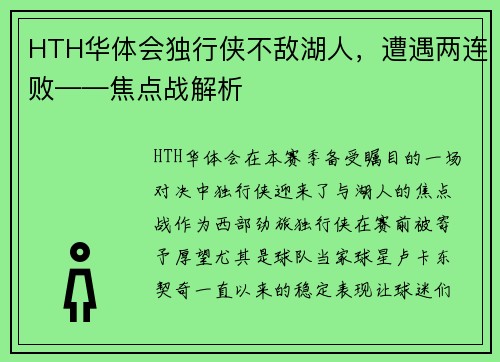 HTH华体会独行侠不敌湖人，遭遇两连败——焦点战解析