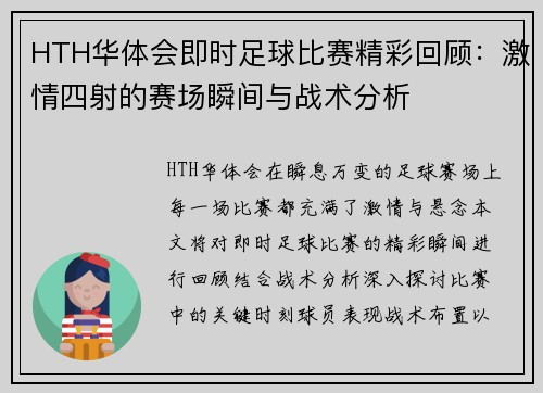 HTH华体会即时足球比赛精彩回顾：激情四射的赛场瞬间与战术分析