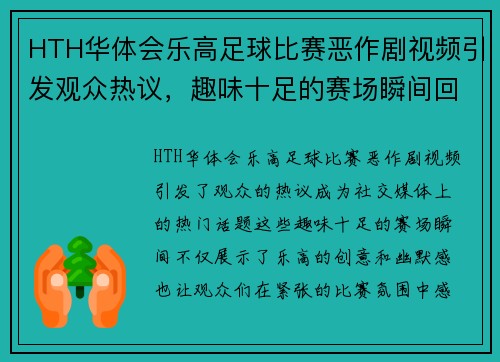 HTH华体会乐高足球比赛恶作剧视频引发观众热议，趣味十足的赛场瞬间回顾