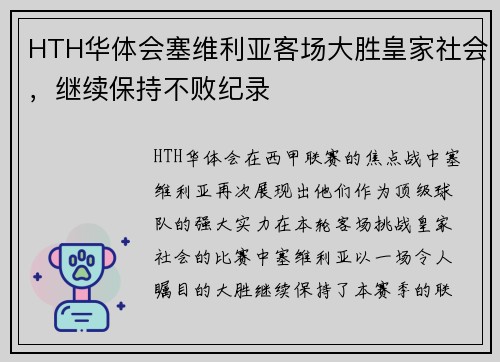 HTH华体会塞维利亚客场大胜皇家社会，继续保持不败纪录