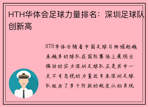 HTH华体会足球力量排名：深圳足球队创新高